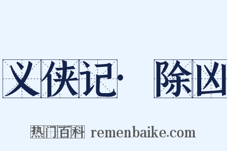 义侠记·除凶是什么意思的图片